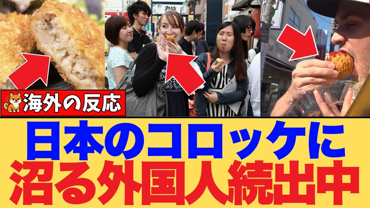 【海外の反応】なぜ日本のコロッケはこんなに旨い？海外SNSで話題の『サクとろ食感』と『ホッとする味』の秘密
