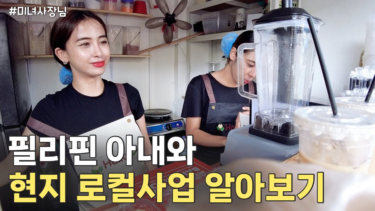 필리핀에서 할만한 로컬사업을 알아보고 왔습니다.. 할만할까요? 🤔