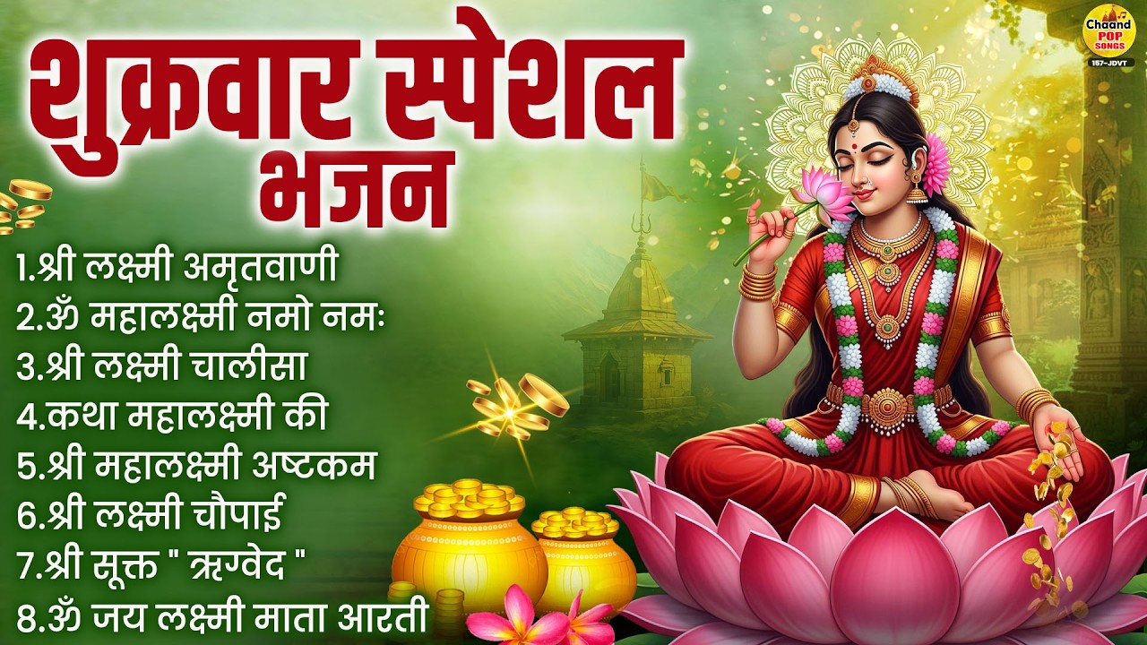शुक्रवार भक्ति भजन : ॐ महालक्ष्मी नमो नमः, लक्ष्मी अमृतवाणी, महालक्ष्मी अष्टकम, लक्ष्मी चालीसा, आरती