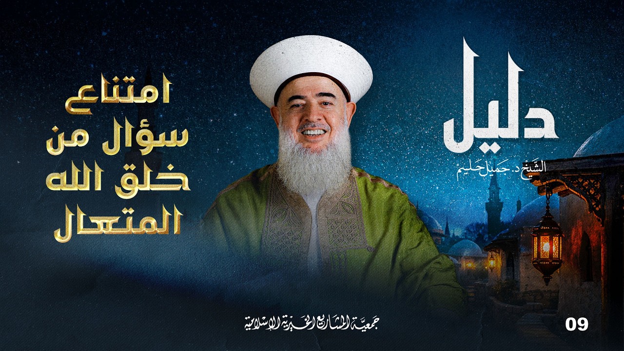امتناعُ سؤال من خلق الله المتعال | دليل - الحلقة 9