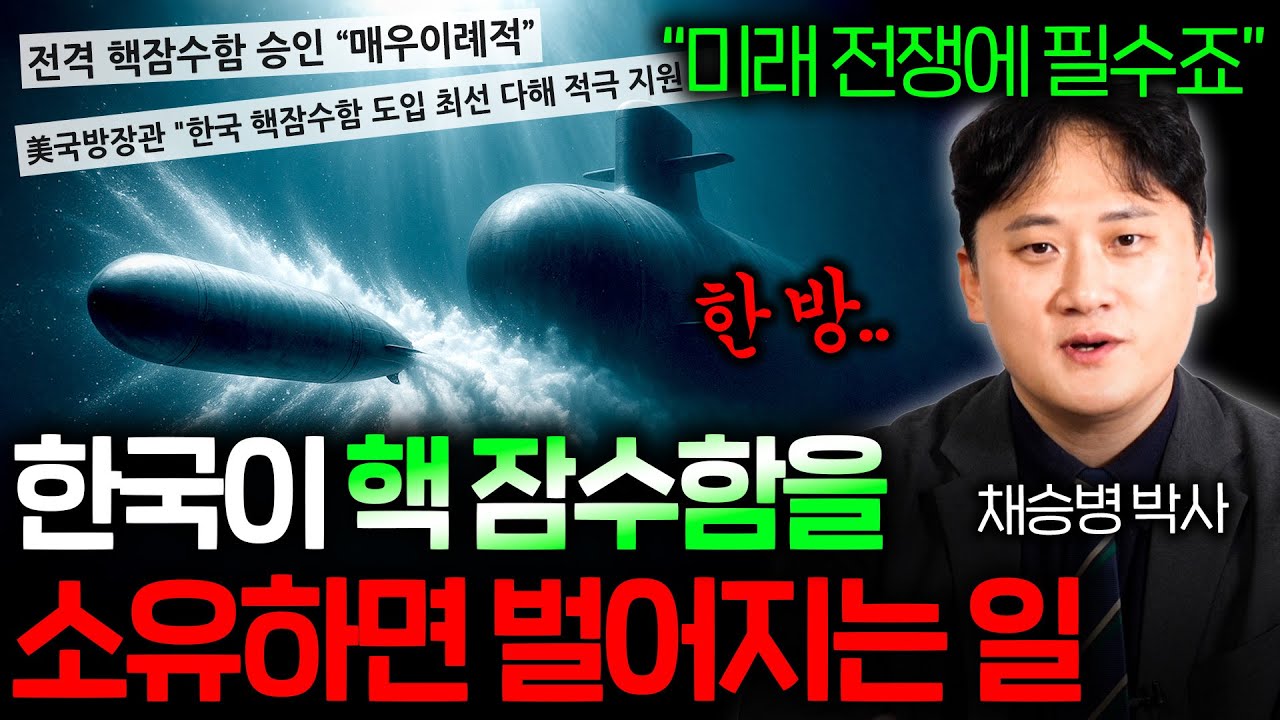 한국이 갖게 될 핵 잠수함은 얼마나 강력할까?