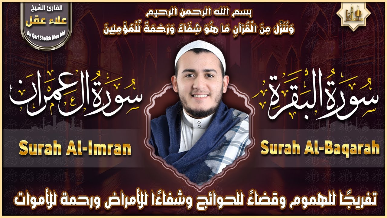 سورة البقرة، آل عمران تلاوة تريح القلب وتشرح الصدر رقية للبيت وعلاج للسحر علاء عقل Sourate Al-Baqara