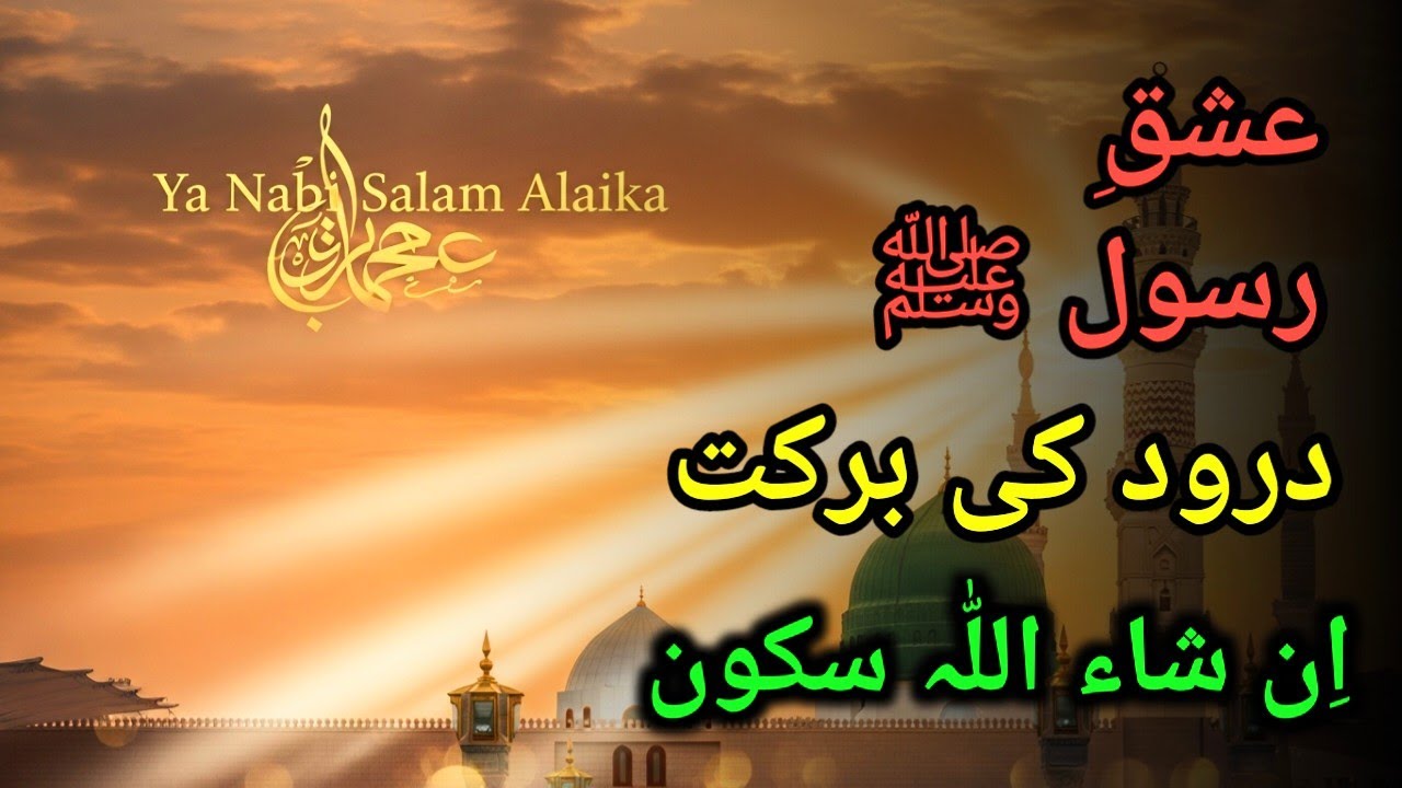 عشقِ رسول ﷺ کا بیان | نعت، درود شریف اور یا نبی سلام علیک ایک ویڈیو میں