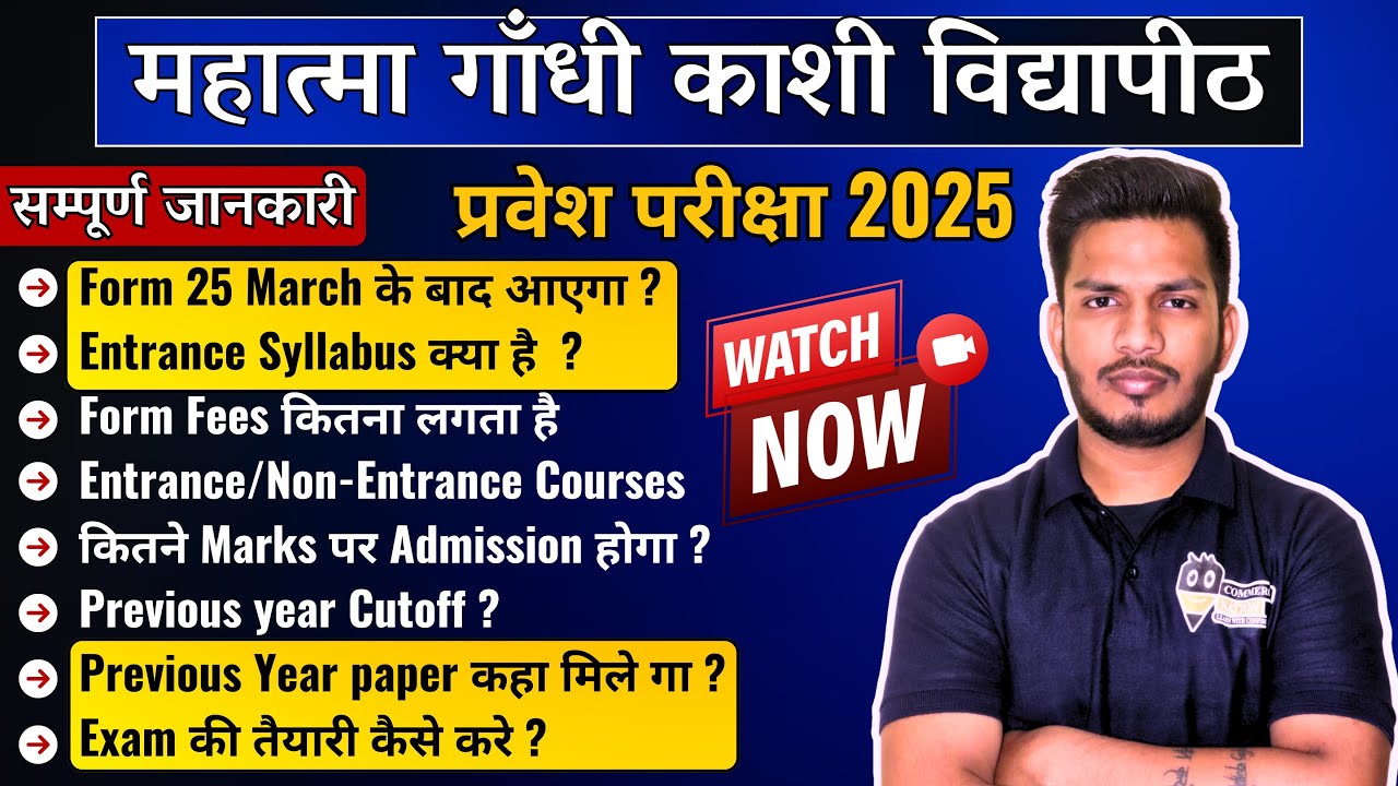 प्रवेश परीक्षा 2025 महात्मा गाँधी काशी विद्यापीठ Entrance Syllabus क्या है ?  Form सम्पूर्ण जानकारी