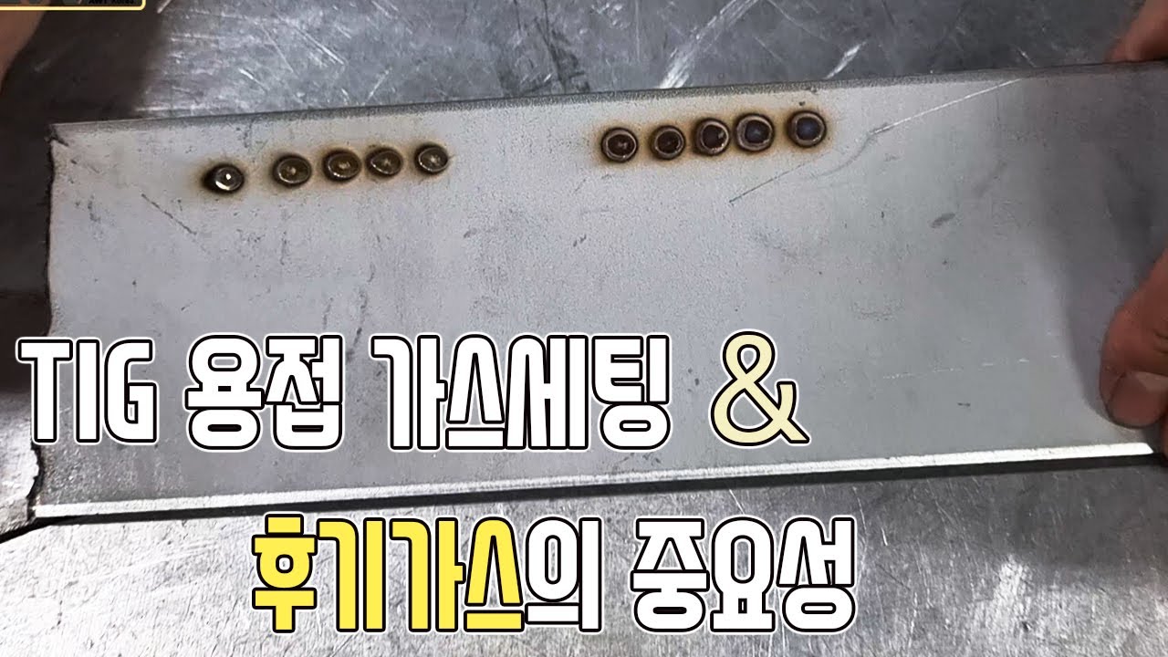 TIG 알곤용접 초보! 가스 세팅하기 기준을 잡아드립니다. 보고 따라하셔도 좋습니다 ^^