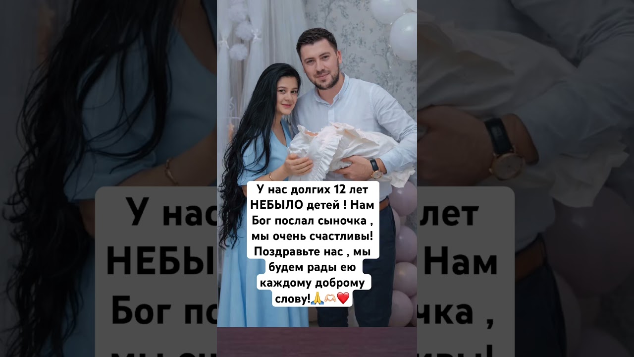 У нас 12 лет , НЕБЫЛО детей! И вот радость Боженька подарил нам сына! Поздравьте