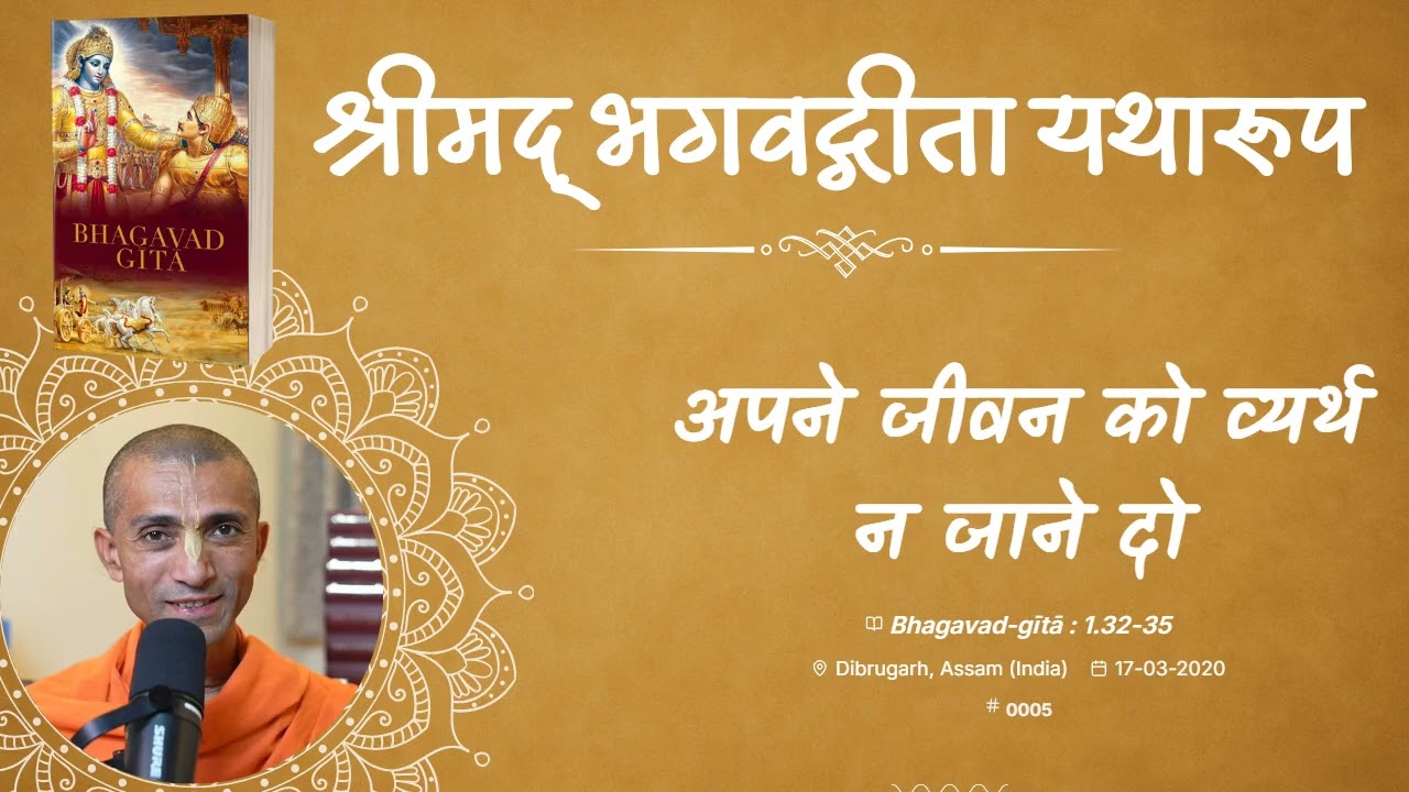 अपने जीवन को व्यर्थ न जाने दो I(BG-1.32-35) -H.G. Savyasachi Das