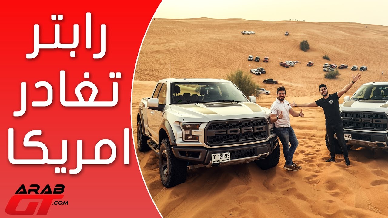 اطلاق الوحش فورد رابتر 2017 مع ملاك الفورد