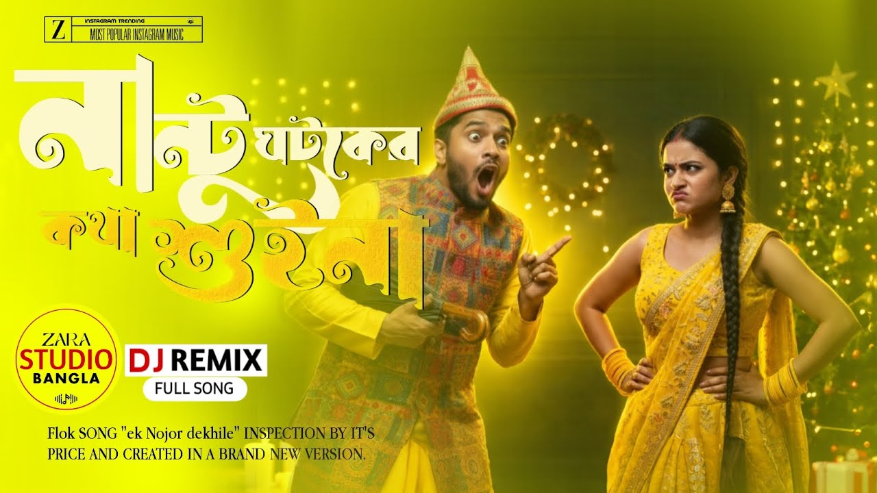 Nantu Ghotoker Kotha Shuina (DJ Remix) | নান্টু ঘটকের কথা শুইনা | ZARA Studio Bangla 