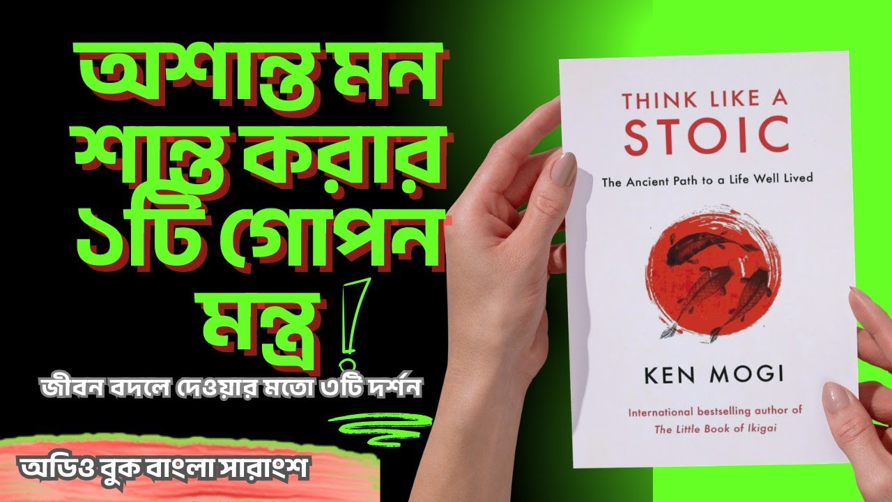 কীভাবে কঠিন সময়েও শান্ত থাকবেন? | Think Like a Stoic Book Summary in Bengali