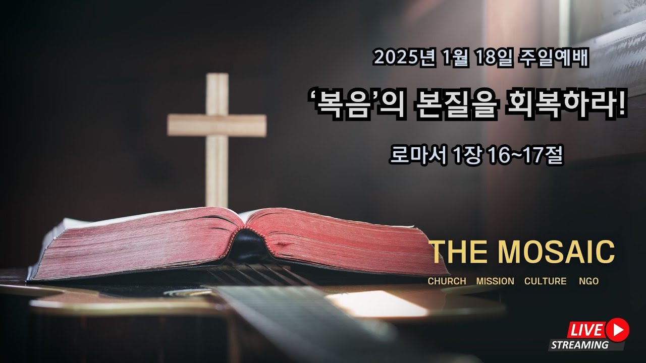 더 모자이크 교회 주일 예배 (260118) / '복음'의 본질을 회복하라 / 로마서 1:16~17 / 최원일 목사