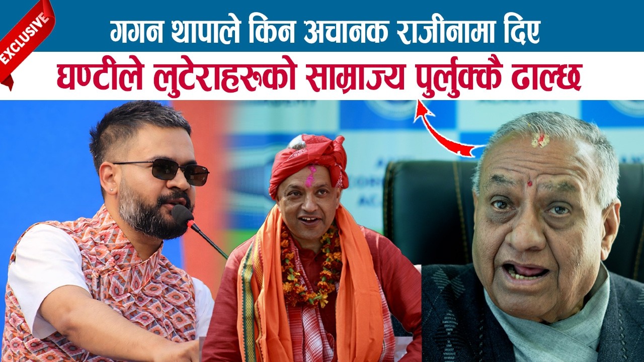 गगन थापाले किन अचानक राजीनामा दिए ? घण्टीले लुटेराहरुको साम्राज्य पुर्लुक्कै ढाल्छ; BHARAT JAMGAM