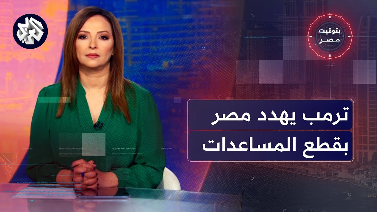 بتوقيت مصر│ ترمب يهدد بقطع المساعدات عن مصر والأردن، وتمويل جديد للقاهرة من صندوق النقد الدولي