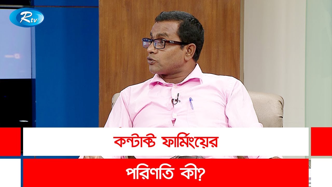 কন্টাক্ট ফার্মিংয়ের পরিণতি কী? Contact farming | Rtv Talkshow Clips