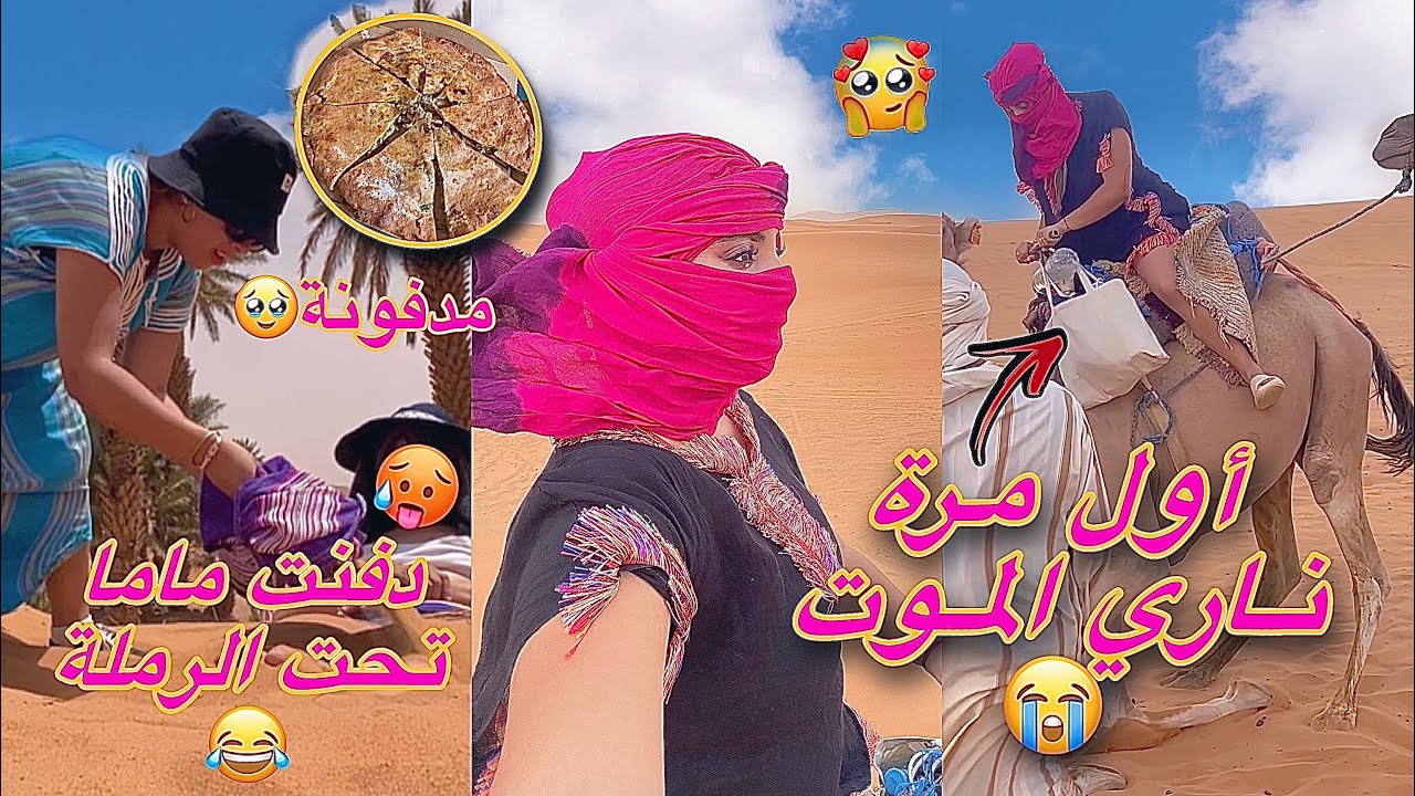 VLOG 3 Merzouga ||😭 ركبت في الجمل أول مرة في حياتي ، ماما مبغاتش تنوض من الرملة 😂