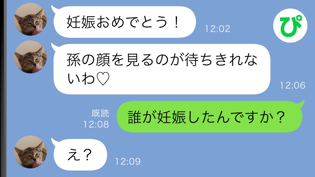 【LINE】義母「妊娠おめでとう！孫の顔を見るのが待ちきれないわ♡」私「誰が妊娠したんですか？」→戸惑う私に義母が…【スカッと修羅場】