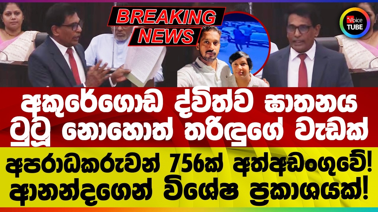 🔴BREAKING | අකුරේගොඩ ද්විත්ව ඝාතනය ටුටූ නොහොත් තරිඳුගේ වැඩක් |  ආනන්දගෙන් විශේෂ ප්‍රකාශයක්!