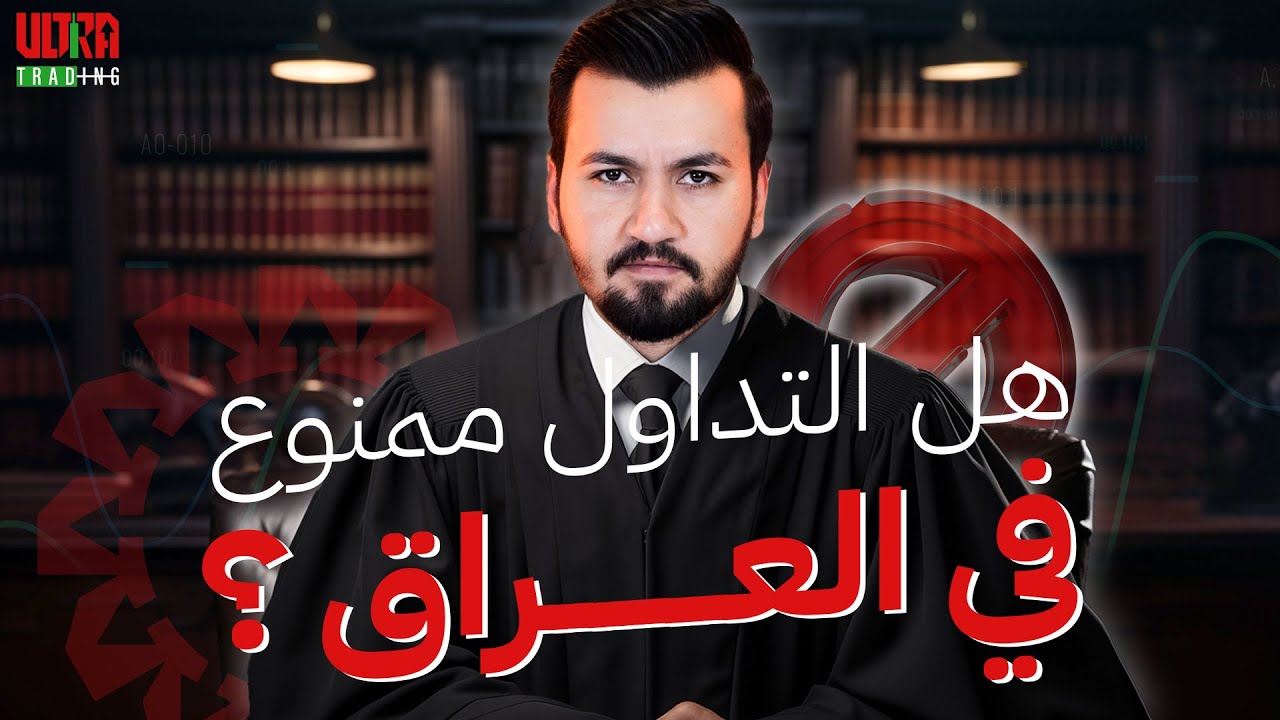 شاهد اعتقال شاب من الموصل 😨وحقيقة التداول والفوركس في العراق | هل هوَ ممنوع فعلاً ؟