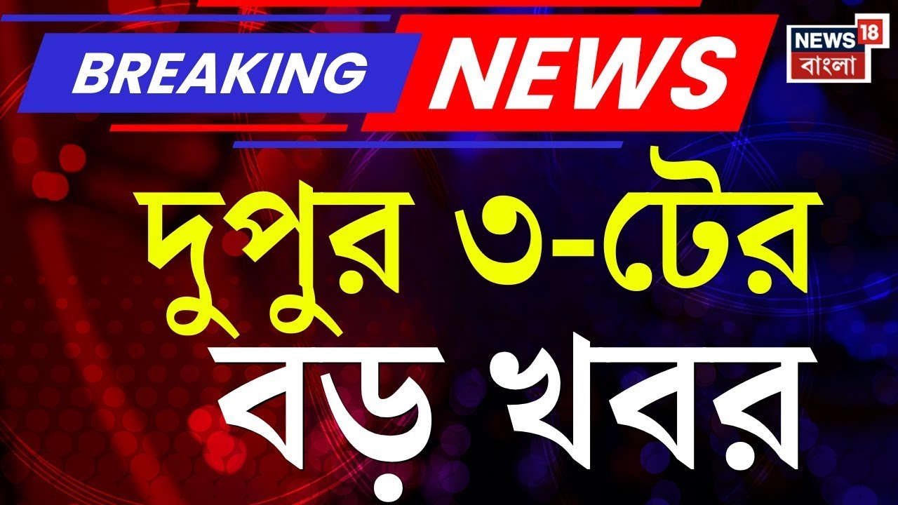 Today Breaking News | দুপুর ৩-টের বড় খবর | Nirmala Sitharaman | Budget 2026 | Mamata Banerjee