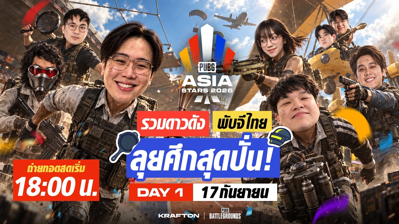🔴Live สด! เชียร์ MinORu และตี้ไทยแลนด์ลุยศึก PUBG ASIA STARS 2026 Day1 | PUBG