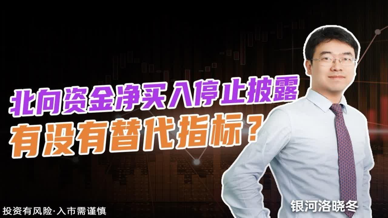 北向资金净买入停止披露，有没有替代指标？