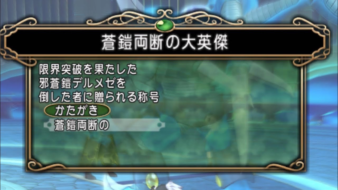 ドラゴンクエストⅩ　デルメゼ４称号戦　隠者・魔剣士・まも構成（まも視点）
