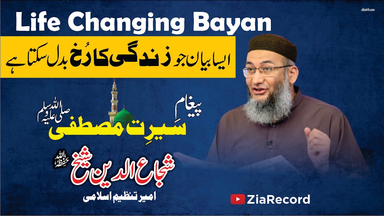 Serat-e-Mustafa | Life Changing Bayan | Shuja-ud-Deen Sheikh | Ameer Tanzeem-e-Islami