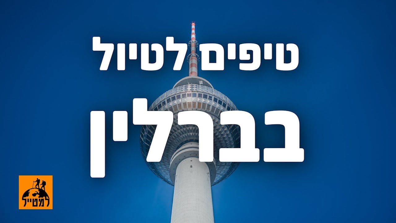 טיפים לטיול בברלין | בשיתוף מדריך הטיולים - אורן בברלין