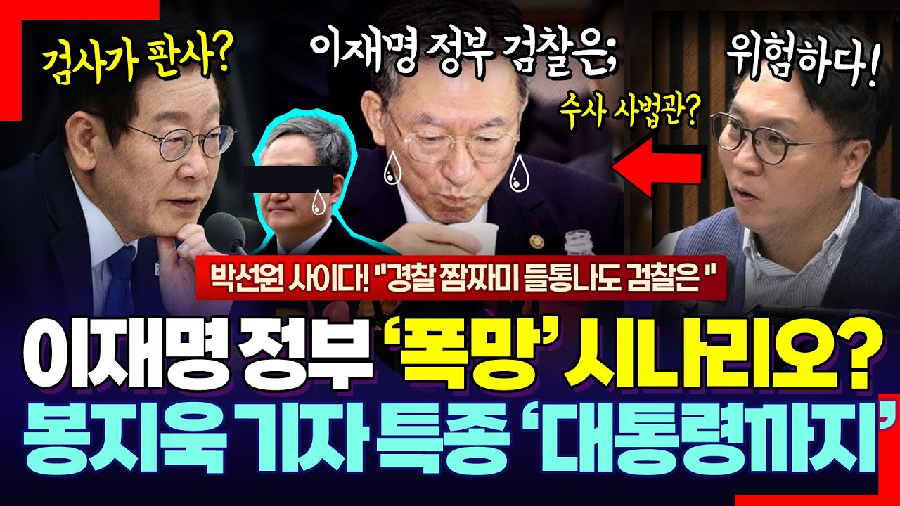 이재명 정부 폭망시킬 시나리오? 봉지욱 기자의 충격적 경고! 