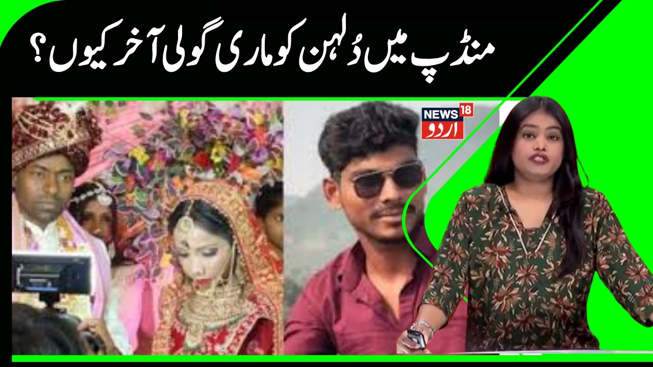 Bihar News | بکسر میں جئے مالا کے بیچ دُلہن کو ماری گولی، ایک طرفہ پیار کا نتیجہ |Buxar | News18Urdu