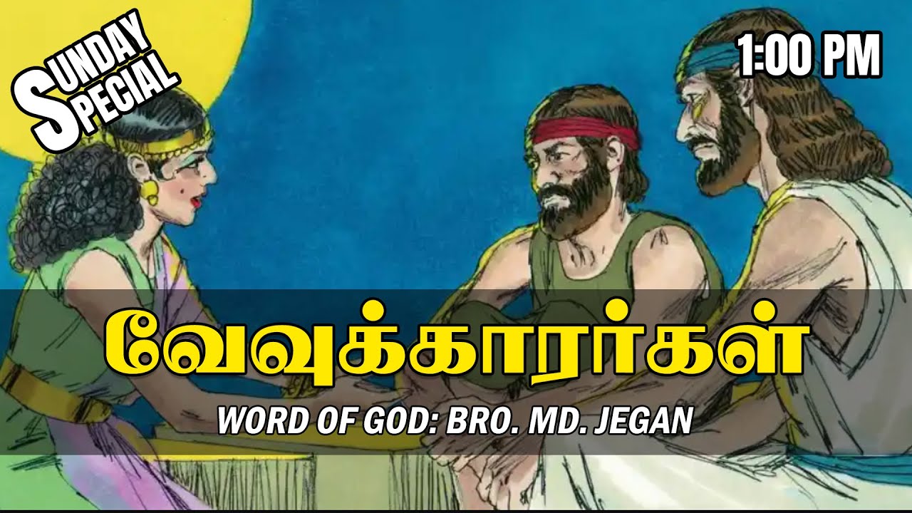 SUNDAY SPECIAL || வேவுக்காரர்கள் || BRO.MD JEGAN || 08.05.2022