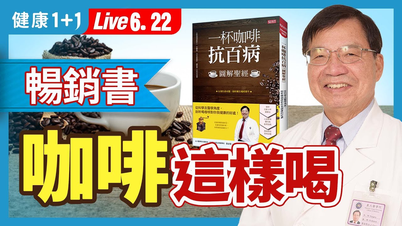 78歲癌症外科醫師抗老養生法，一天2杯咖啡，2時間點喝最適合；綠原酸抗氧化，這種咖啡含量最多。|（2023.06.22） 健康1+1 · 直播