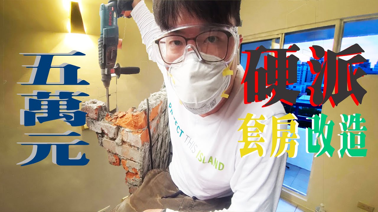 【套房改造】EP.1 五萬元超低預算套房硬派DIY改造