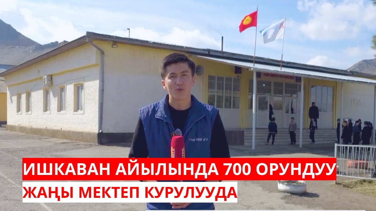 ИШКАВАН АЙЫЛЫНДА 700 ОРУНДУУ ЖАҢЫ МЕКТЕП КУРУЛУУДА