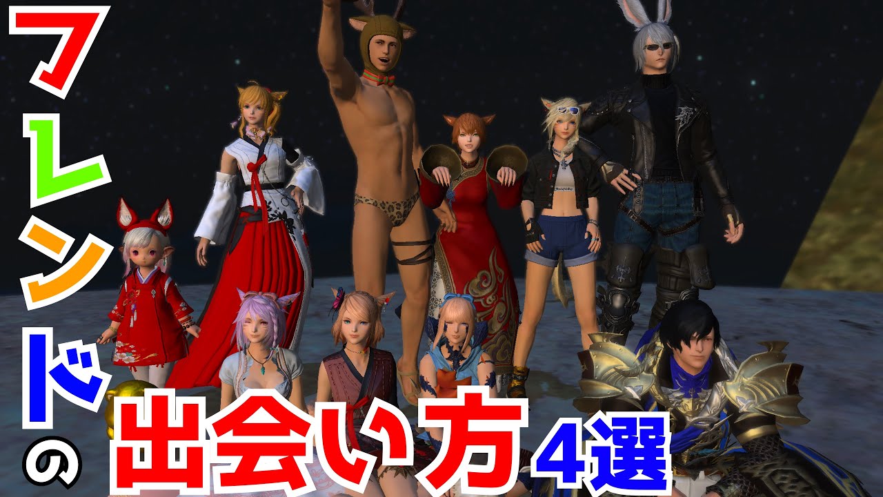 【FF14】フレンドの出会い方4選【VOICEVOX】