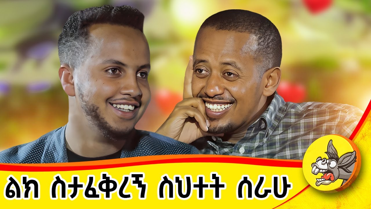 በቅማሎቼ ተጫውቻለው...!አባቴ በሱስ አይጠረጥረኝም ነበር!!? ቅዱስ ሚካኤል አተረፈኝ  የአንድ ሰው ህይወት የማክፖድ  ክፍል፡1  #comedianeshetu