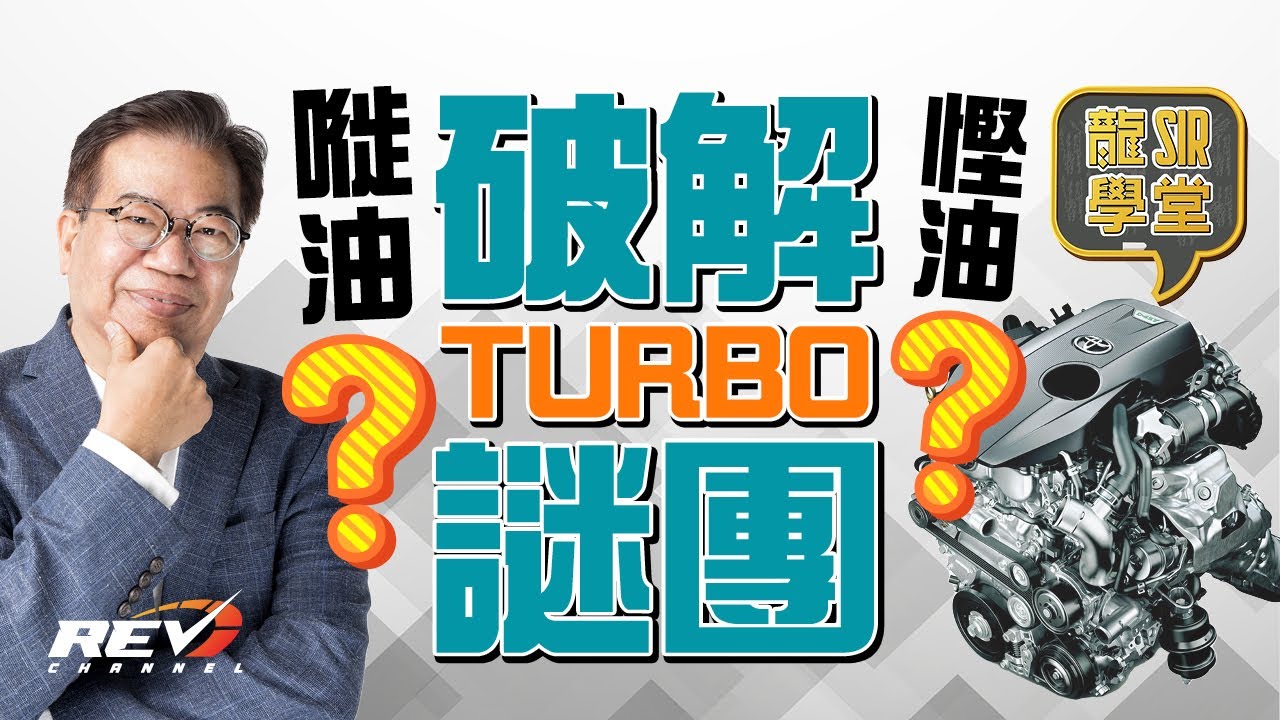【龍Sir學堂Ep01】Turbo渦輪增壓 是耗油還是省油的裝置？｜#REVchannel