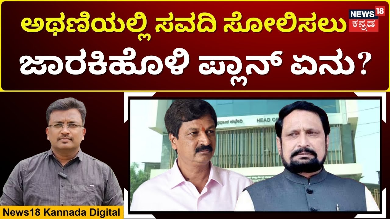 DCC Bank Election | ಸವದಿಗೆ ಜಾರಕಿಹೊಳಿ ಕಂಟಕ; ಯಾರಿಗೆ ಮುಖಭಂಗ..? | N18V