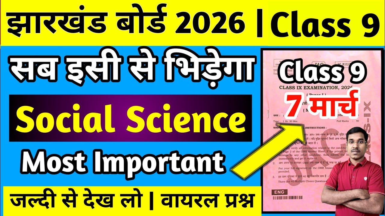 7 मार्च-सब इसी से भिड़ेगा | Jac Board Class 9 Social Science Question Paper 2026 | Social Science