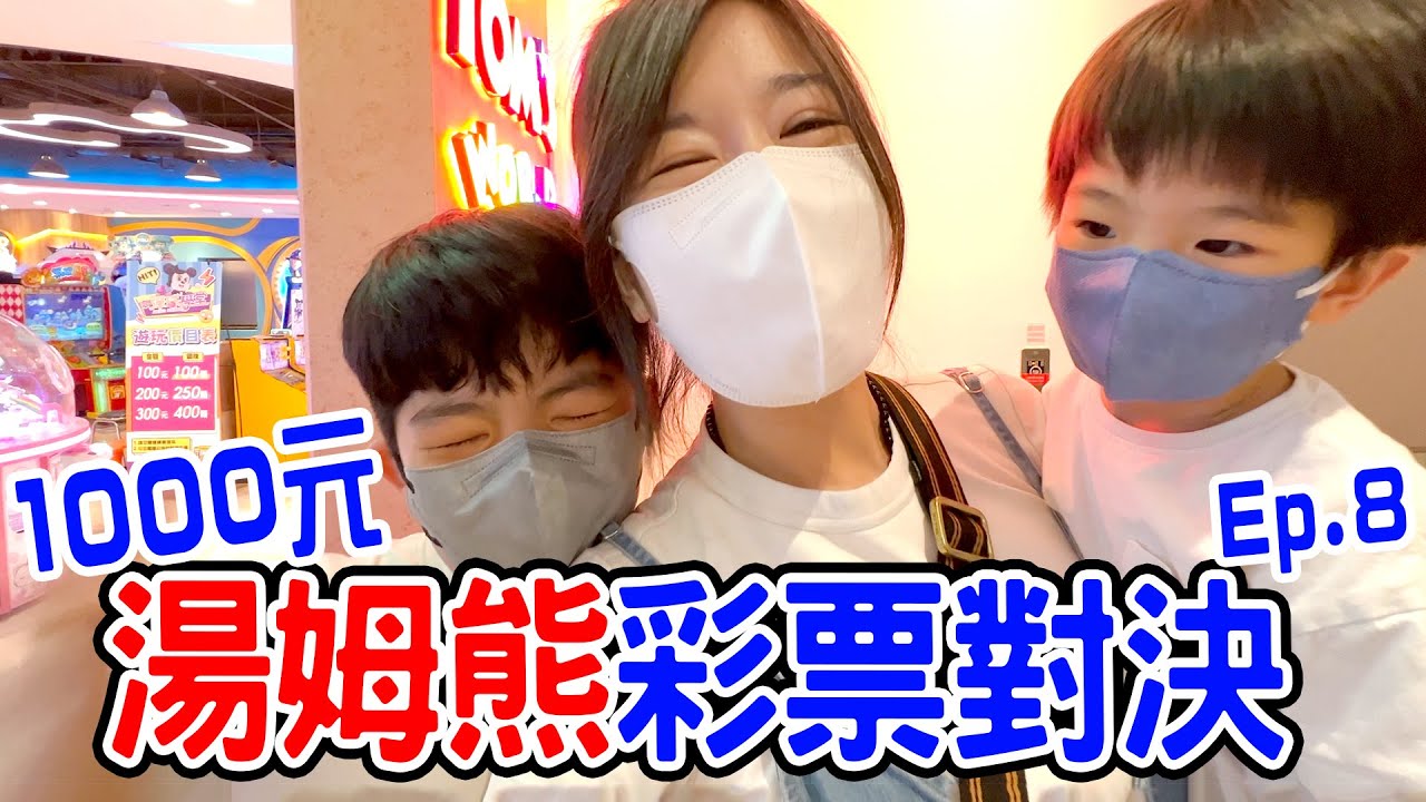 湯姆熊對決EP8 |  發現超會出彩票的機台！這次換恩麻跟恩恩組隊 恩爸有辦法的順利Hold住安安嗎😂  恩恩老師EanTV