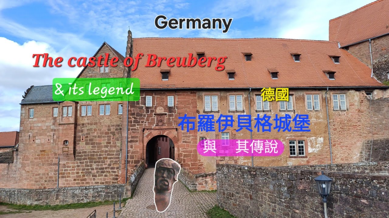 [中文字幕]Germany's Breuberg castle & its legend | 德國布羅伊貝格城堡與其傳說