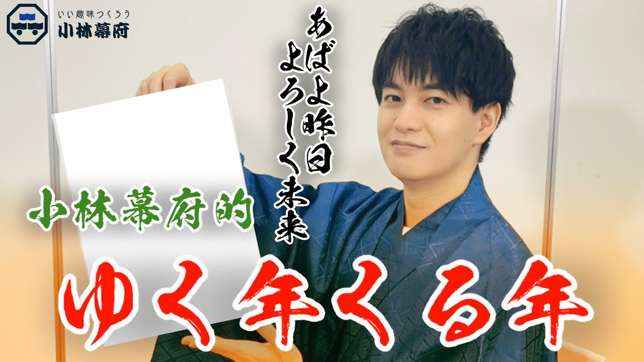 2022年もありがとう！みなさんの来年の目標を裕介将軍が応援します！