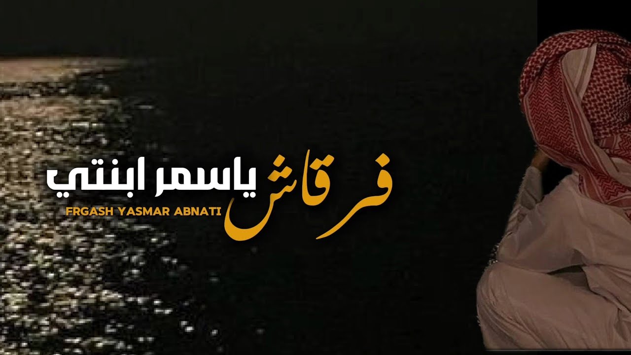 فرقاش ياسمر ابنتي #كلمات الأب الحزين عادل احمد علي القياضي#بصوات ابوالليث السالمي