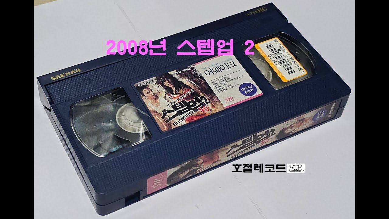 [VHS VIDEO - 006] 2008년 STEP UP 2 / 영화 엔딩 크레딧 2