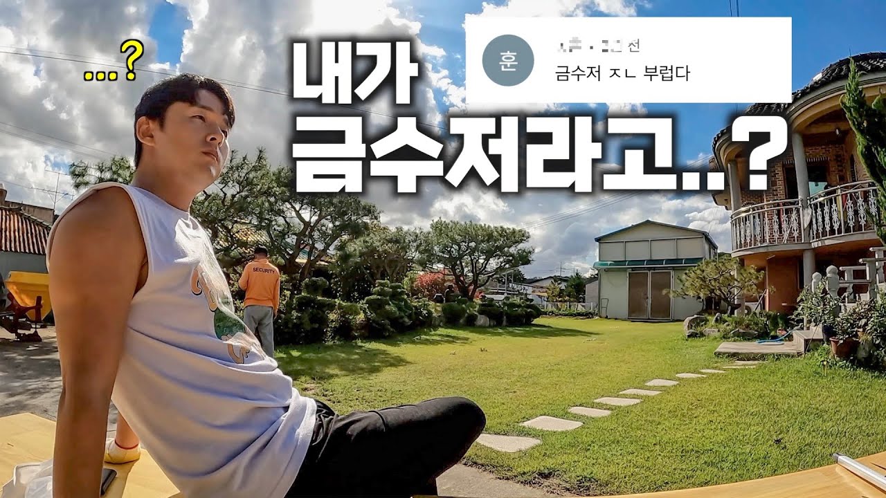 경상도 시골 전원주택 생활 (+금수저설의 진실)