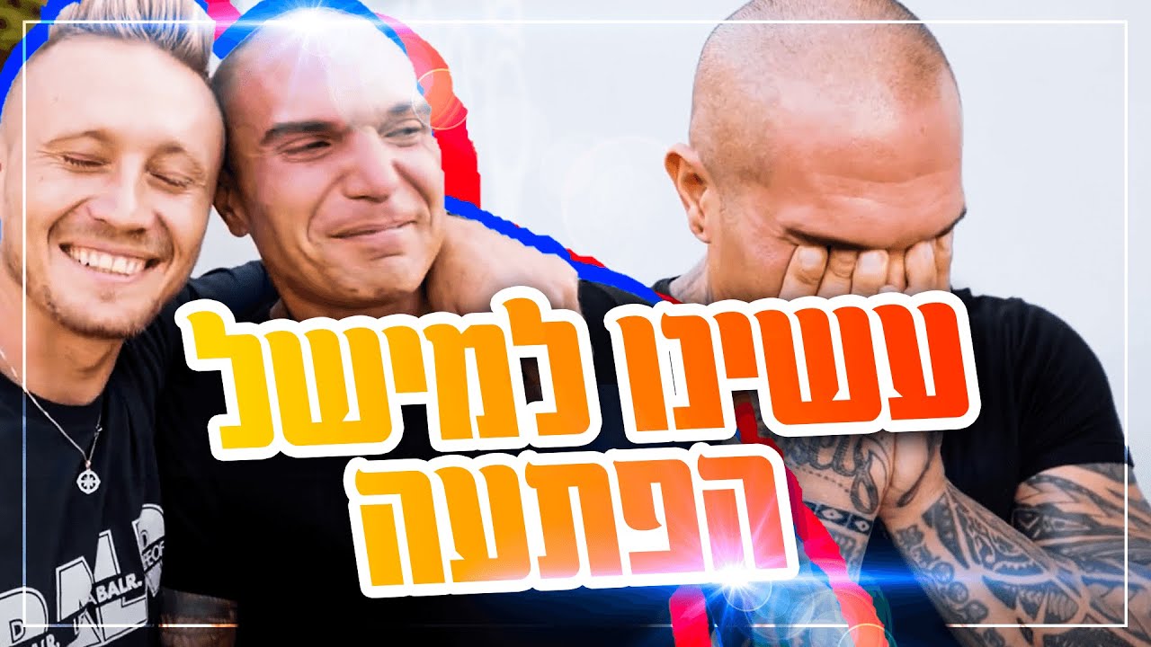 עשינו למישל הפתעה שהוא לא יישכח בחיים !