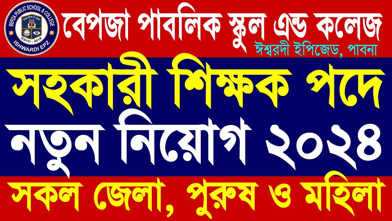বেপজা পাবলিক স্কুল এন্ড কলেজ ঈশ্বরদী ইপিজেড নিয়োগ ২০২৪ | Bepza Public School & College | BEPZA Job