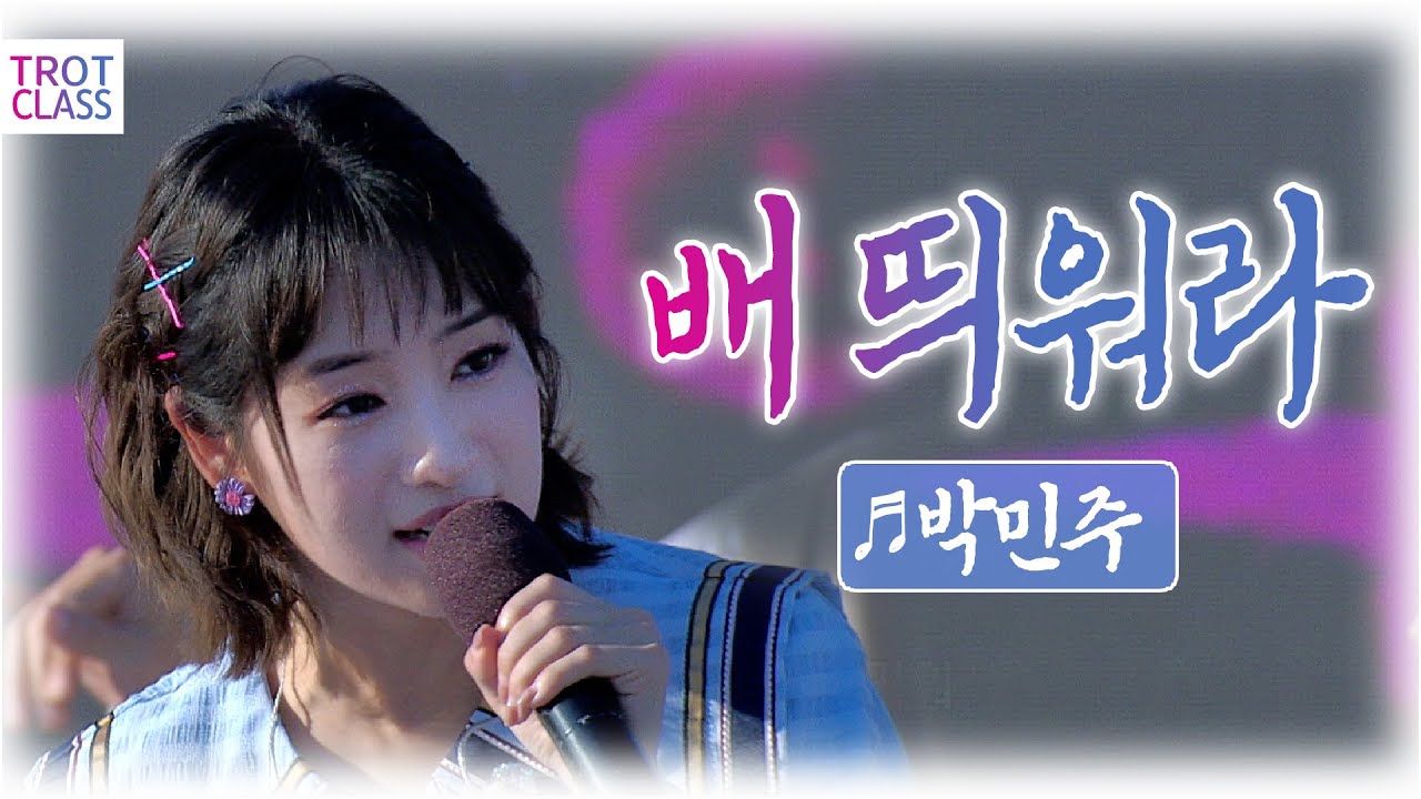 박민주 - 배 띄워라 ★섬&썸 클라쓰★ 여수세계섬박람회 X 트로트클라쓰 💙TROT CLASS