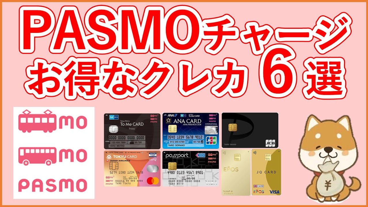 【PASMO】パスモチャージでお得なクレジットカード6選！PASMOチャージと乗車ポイントサービスで2重取りしよう！