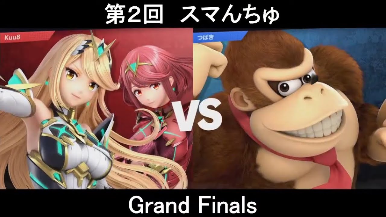  【スマんちゅ SP2】GF - クウヤ(ホムラ/ヒカリ) VS つばき(ドンキーコング)